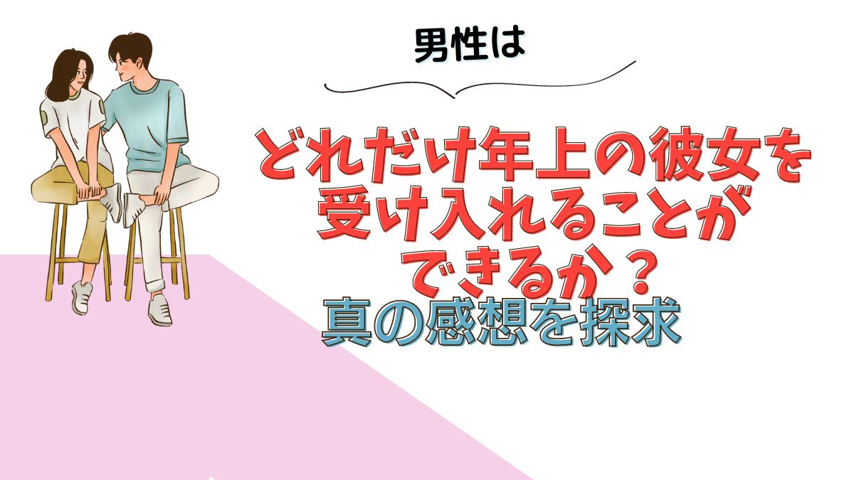 男性目線：年上彼女のリアルな限界年齢は？恋愛対象としての年上女性に迫る！