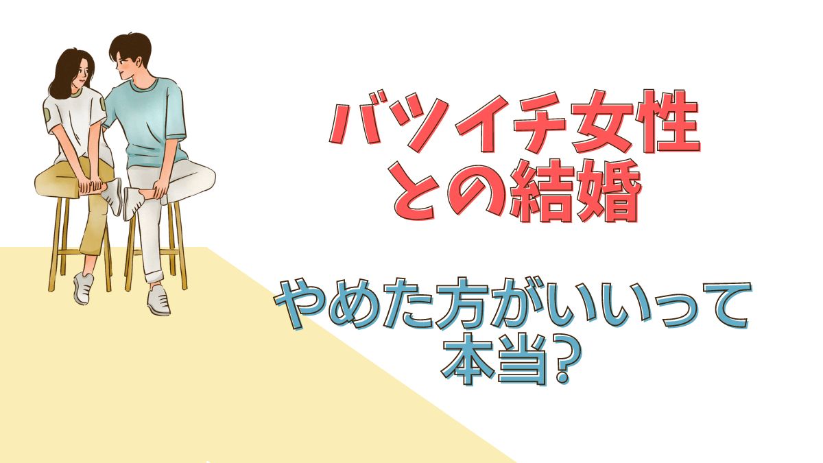 バツイチ女性との結婚はやめた方がいいって本当？