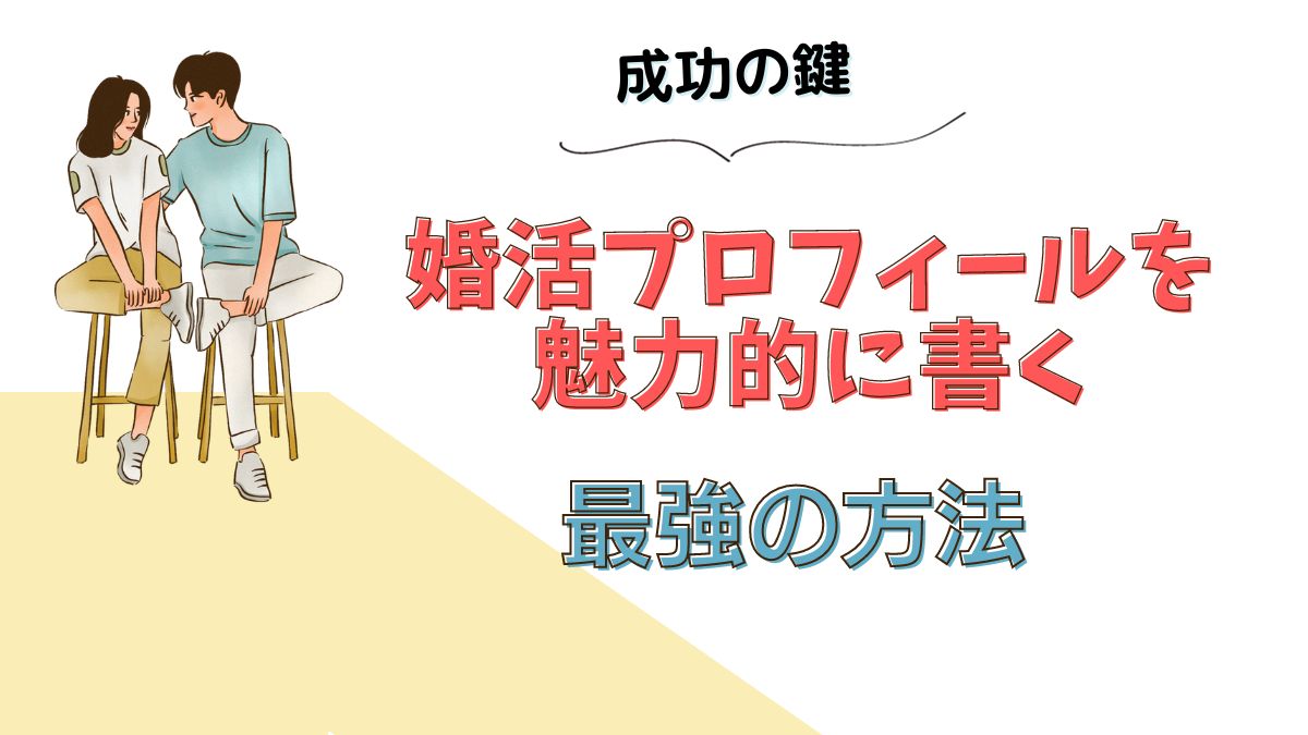 成功の鍵: 婚活プロフィールを魅力的に書く最強の方法