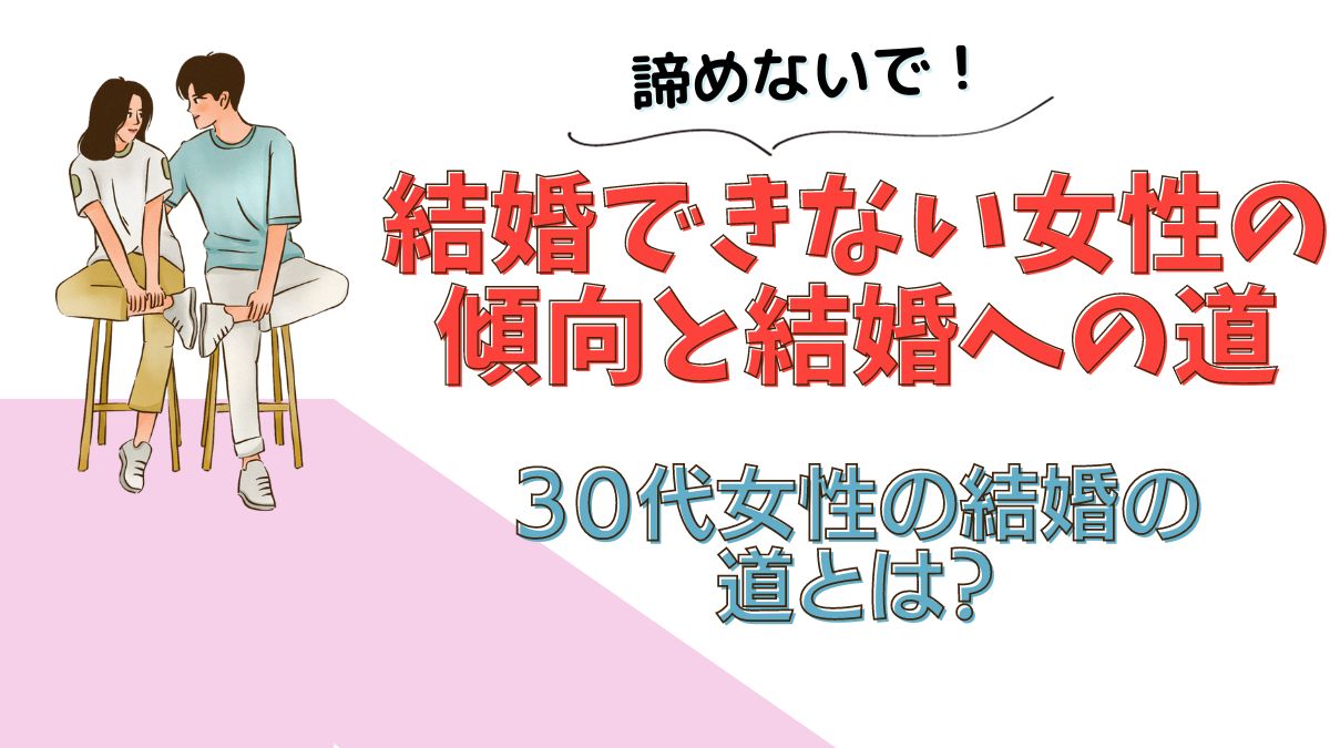 33歳・34歳・35歳で結婚できない女性の傾向と結婚への道