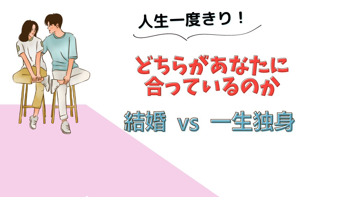 独身VS結婚」: あなたの幸せの形はどちら？特徴・メリット・デメリット