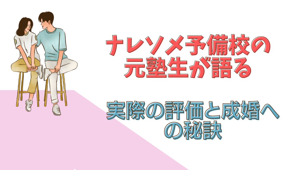 ナレソメ予備校の評判解明！元塾生口コミと結婚成功の秘密