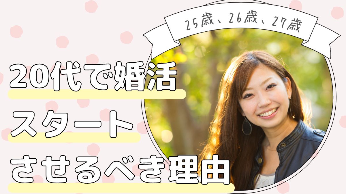 25歳26歳27歳女性のための婚活！20代での結婚のメリットを探求しよう！