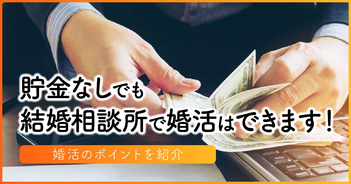 貯金なしでも結婚相談所で婚活はできます！婚活のポイントを紹介