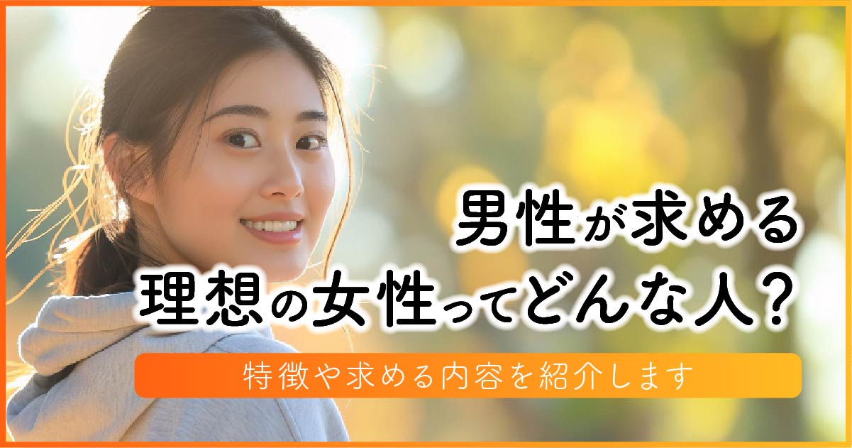 男性が求める理想の女性ってどんな人？特徴や求める内容を紹介します