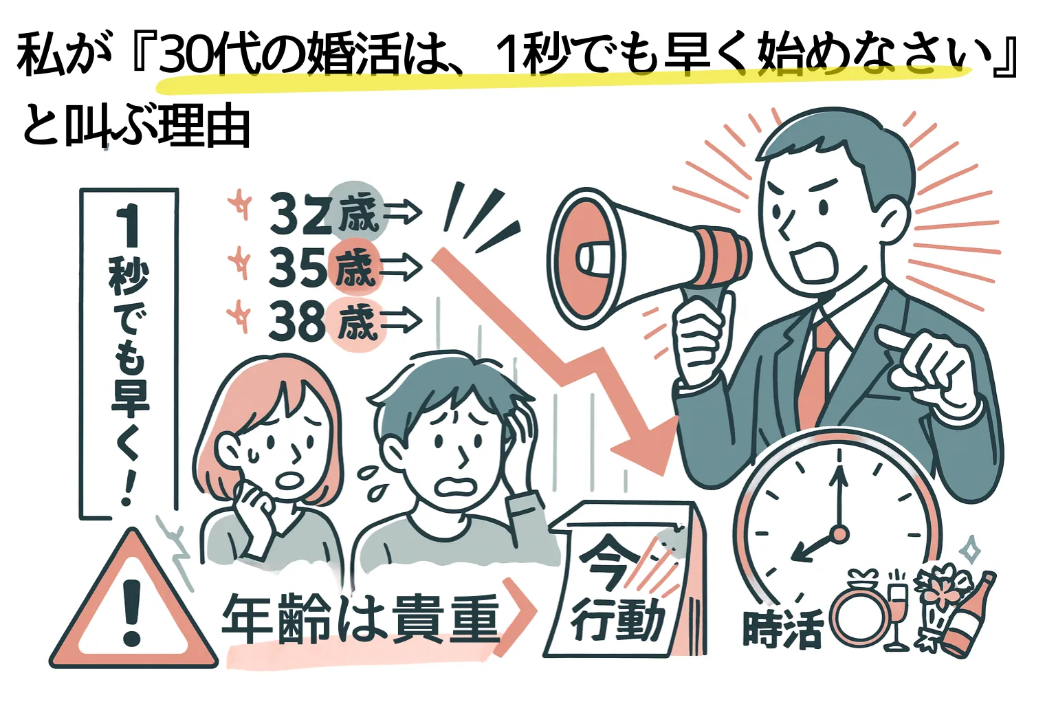 【筆者より】私が『30代の婚活は、1秒でも早く始めなさい』と叫ぶ理由をコミック風に図解
