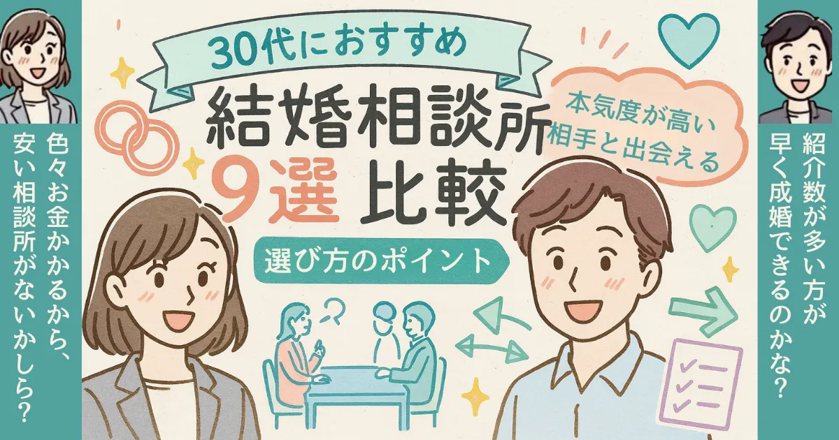 結婚相談所30代向けおすすめランキング9選【2025年9月】料金・後悔しない選び方