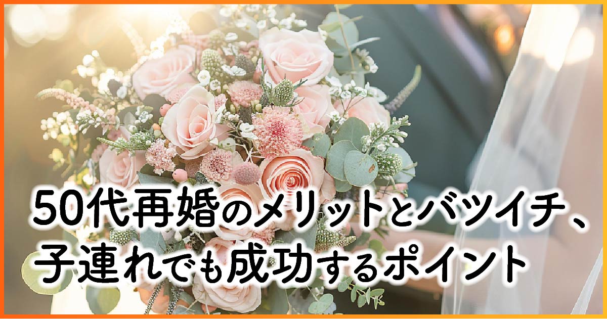 厚生労働省の50代の再婚率を元に作成