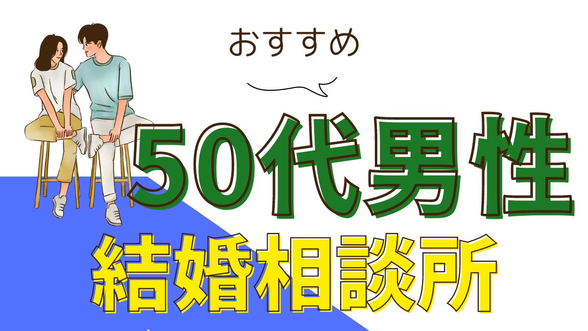 50代男性におすすめの結婚相談所5選【2023年版】 婚活パラダイス