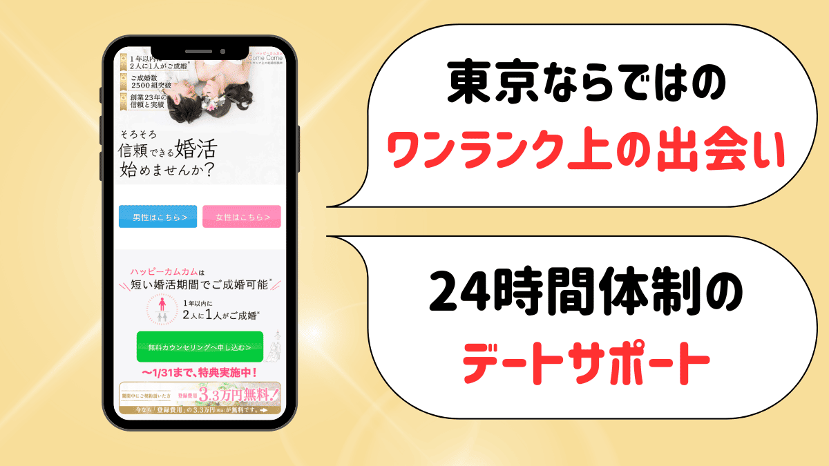 結婚相談所ハッピーカムカムの特徴
東京ならではのワンランク上の出会い
24時間体制のデートサポート