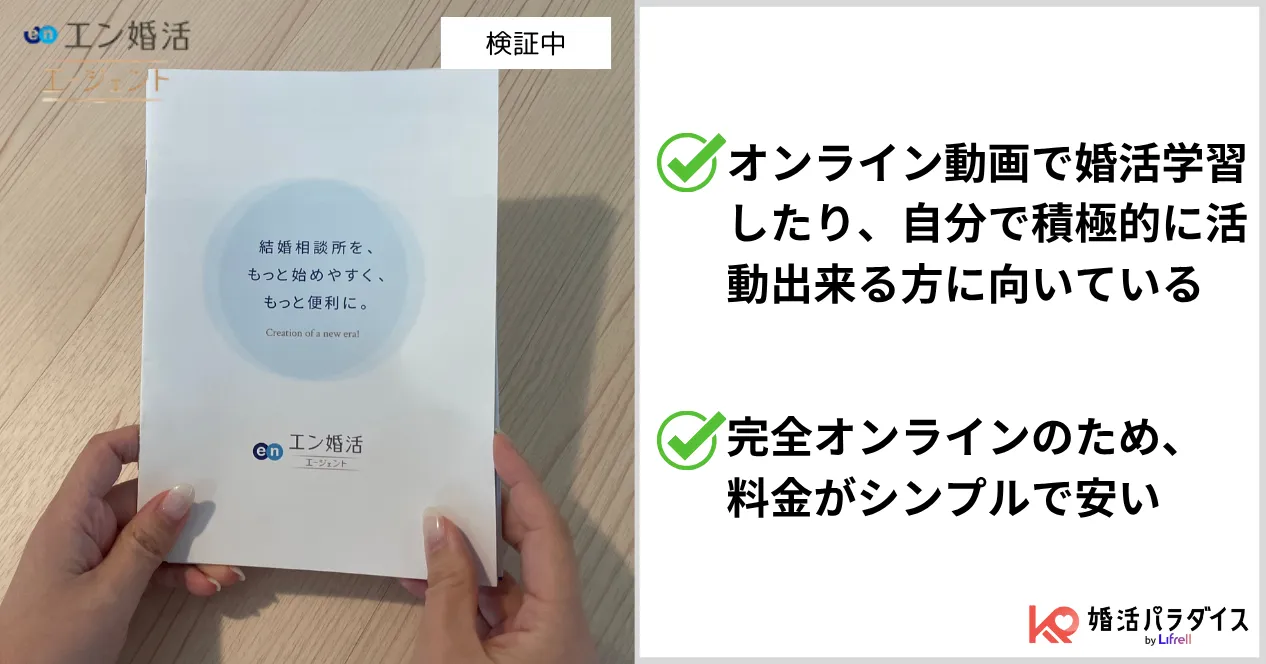 エン婚活エージェントの特徴