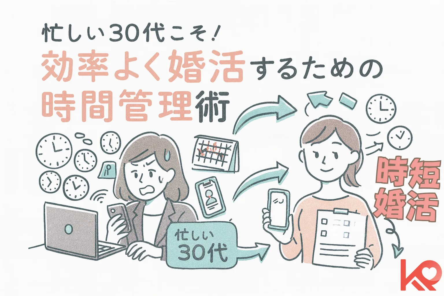 忙しい30代こそ！効率よく婚活するための時間管理術を図解