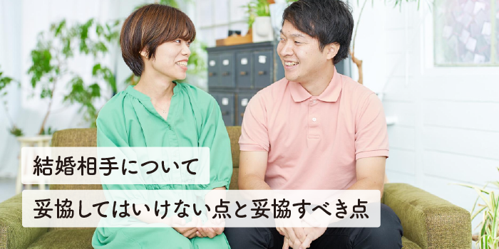 結婚相手について妥協してはいけない点と妥協すべき点