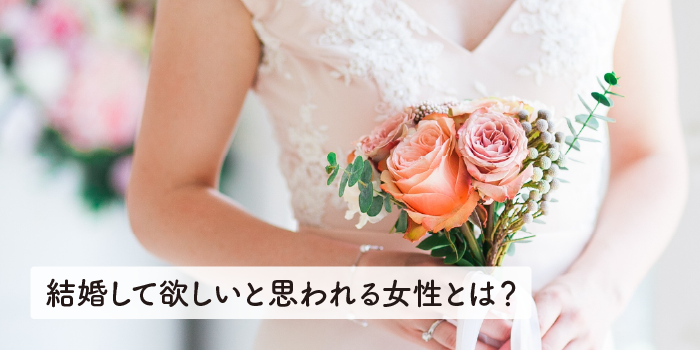 結婚して欲しいと思われる女性とは？