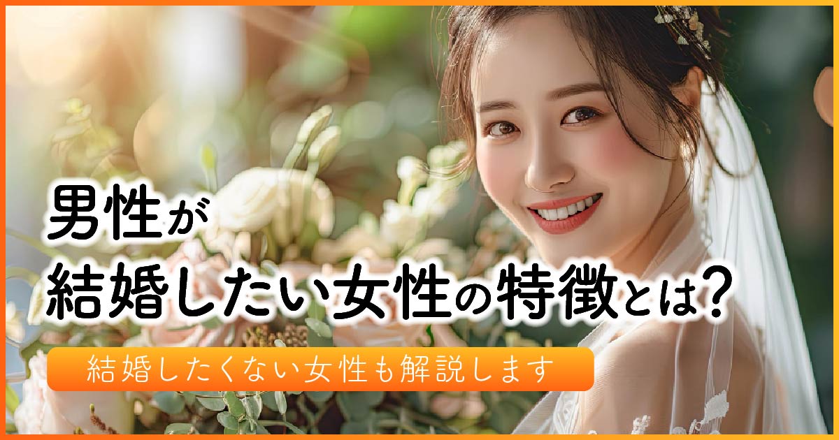 男性が結婚したい女性の特徴とは？結婚したくない女性も解説します