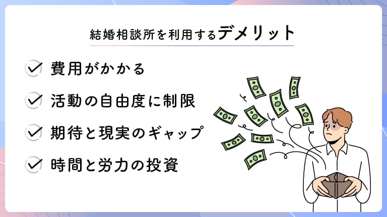 結婚相談所を利用するデメリット