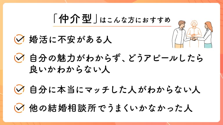 仲介型の結婚相談所はこんな方におすすめ