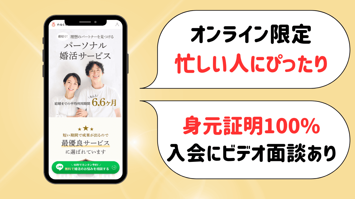 結婚相談所naco-do（ナコード）の特徴
オンライン限定、忙しい人にぴったり
身元証明100%入会にビデオ面談あり