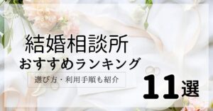 結婚相談所おすすめ比較ランキング11選【2025年2月】わかりやすい選び方