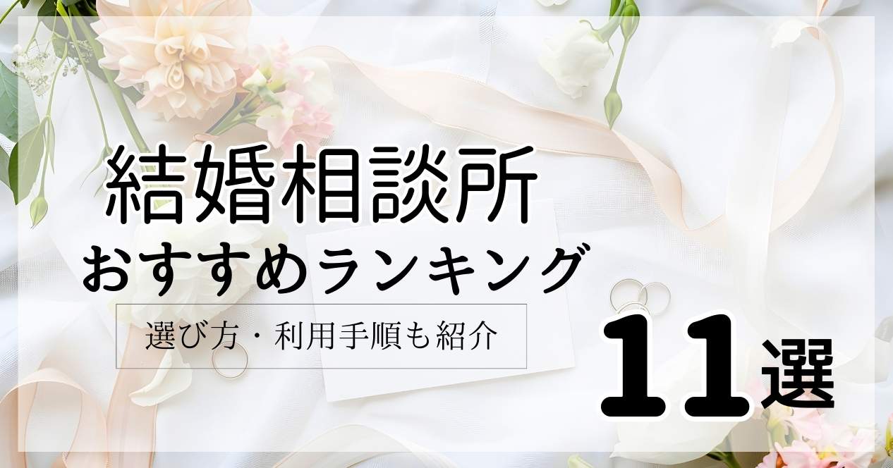 結婚相談所おすすめ比較ランキング11選【2025年3月】わかりやすい選び方