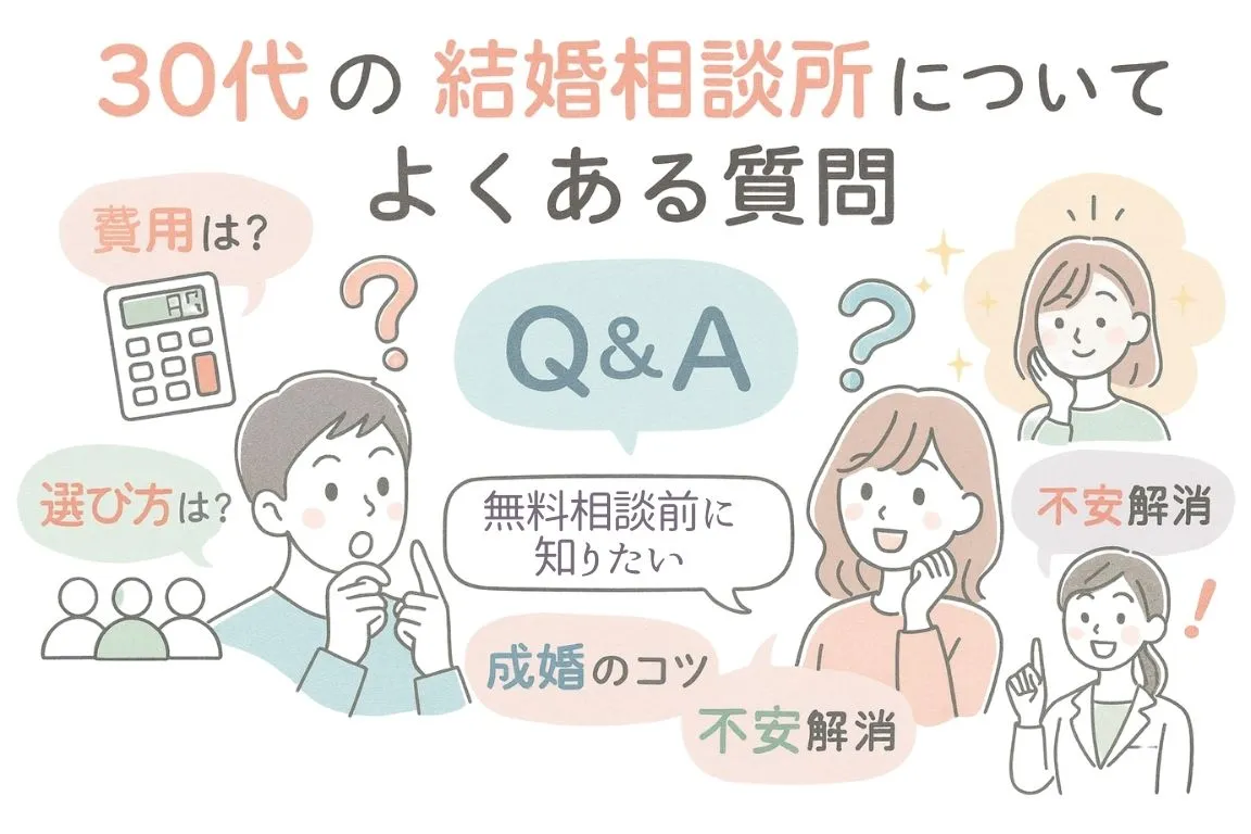 30代の結婚相談所についてよくある質問