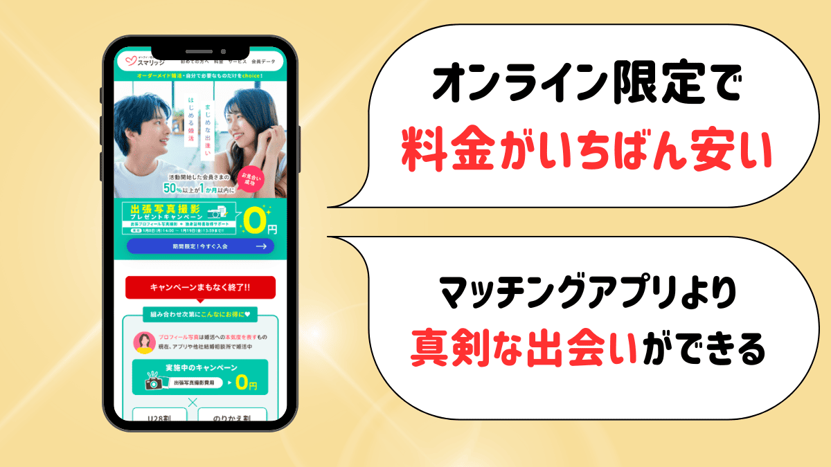 結婚相談所スマリッジの特徴
オンラインで料金が一番安い
マッチングアプリより真剣な出会いができる