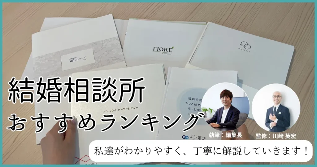 結婚相談所おすすめランキングのアイキャッチ