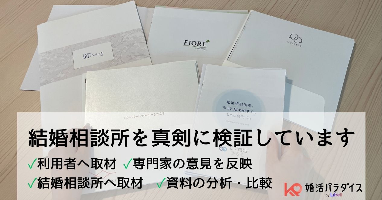 結婚相談所を実際に検証しています