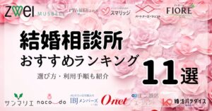 結婚相談所おすすめ人気ランキングTOP11【2025年1月】比較表・選び方も解説