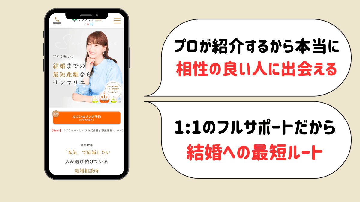 サンマリエ
プロが紹介するから本当に相性の良い人に出会える
1:1のフルサポートだから結婚への最短ルート