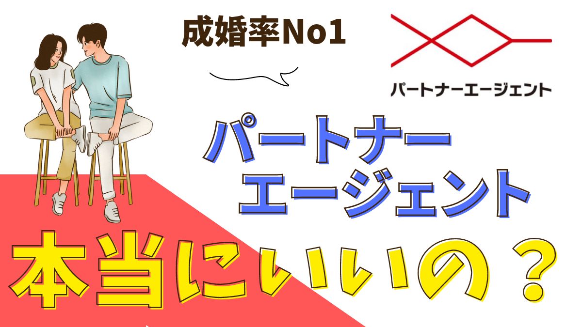 2023年最新版！結果にこだわる「パートナーエージェント」徹底解析