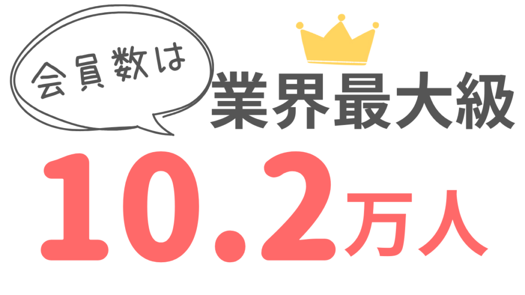 会員数は業界最大級10.2万人