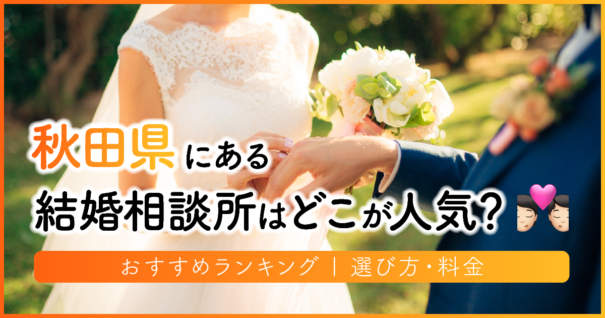秋田の結婚相談所はどこが人気？おすすめランキング | 選び方・料金　アイキャッチ