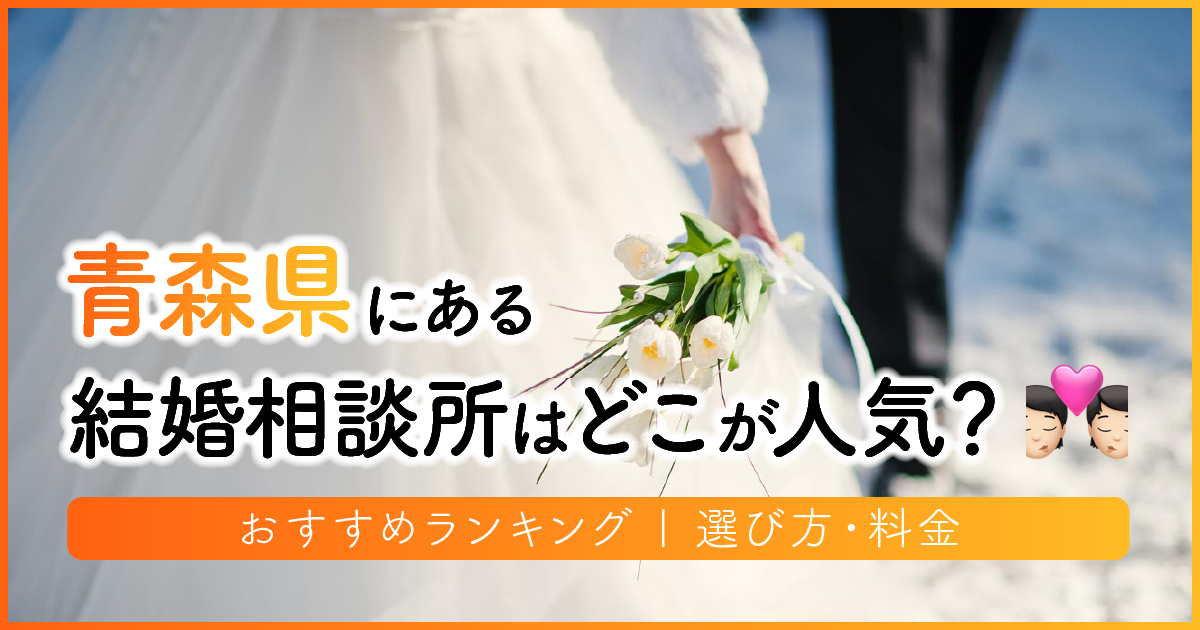 青森県の結婚相談所はどこが人気？おすすめランキング | 選び方・料金　アイキャッチ