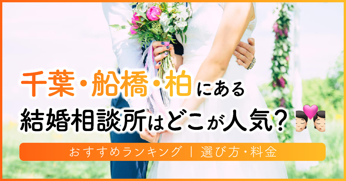 千葉・船橋・柏の結婚相談所おすすめ比較ランキング11選