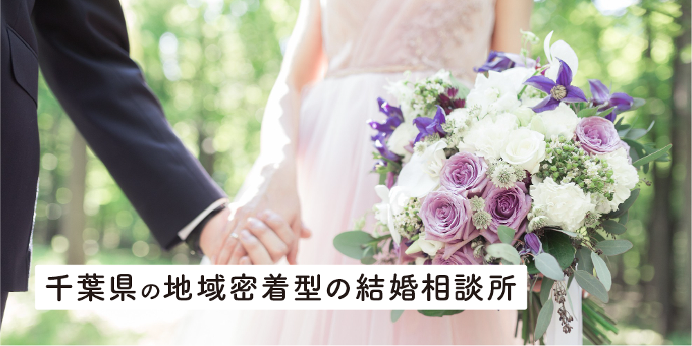 千葉県の地域密着型の結婚相談所