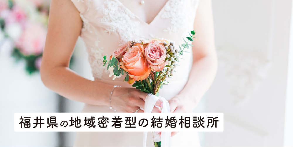福井県の地域密着型の結婚相談所