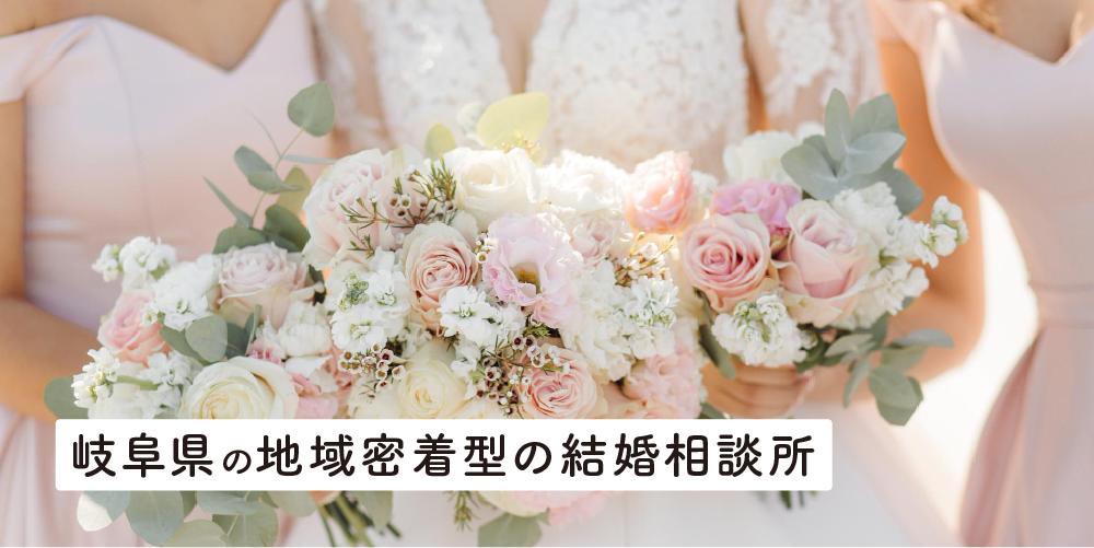 岐阜県の地域密着型結婚相談所