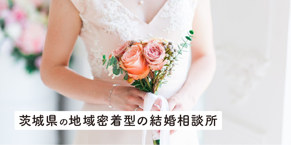 茨城県の地域密着型の結婚相談所