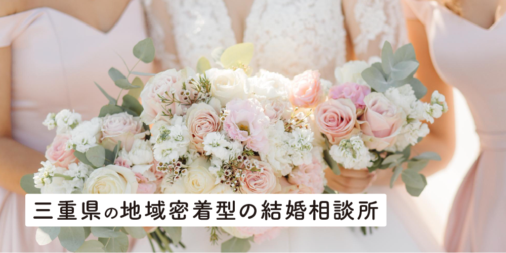 三重県の地域密着型の結婚相談所