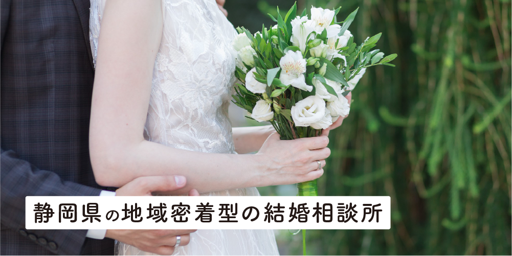 静岡県の地域密着型の結婚相談所