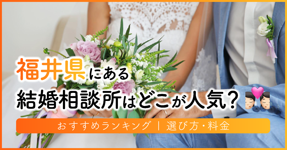福井県の結婚相談所はどこが人気？おすすめランキング | 選び方・料金　アイキャッチ
