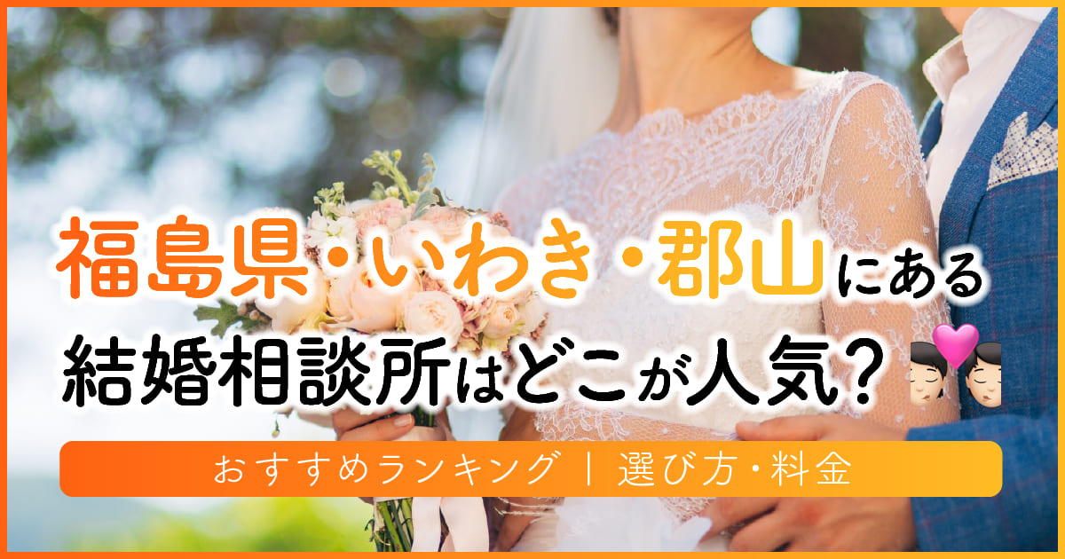 福島・いわき・郡山の結婚相談所はどこが人気？おすすめランキング | 選び方・料金　アイキャッチ