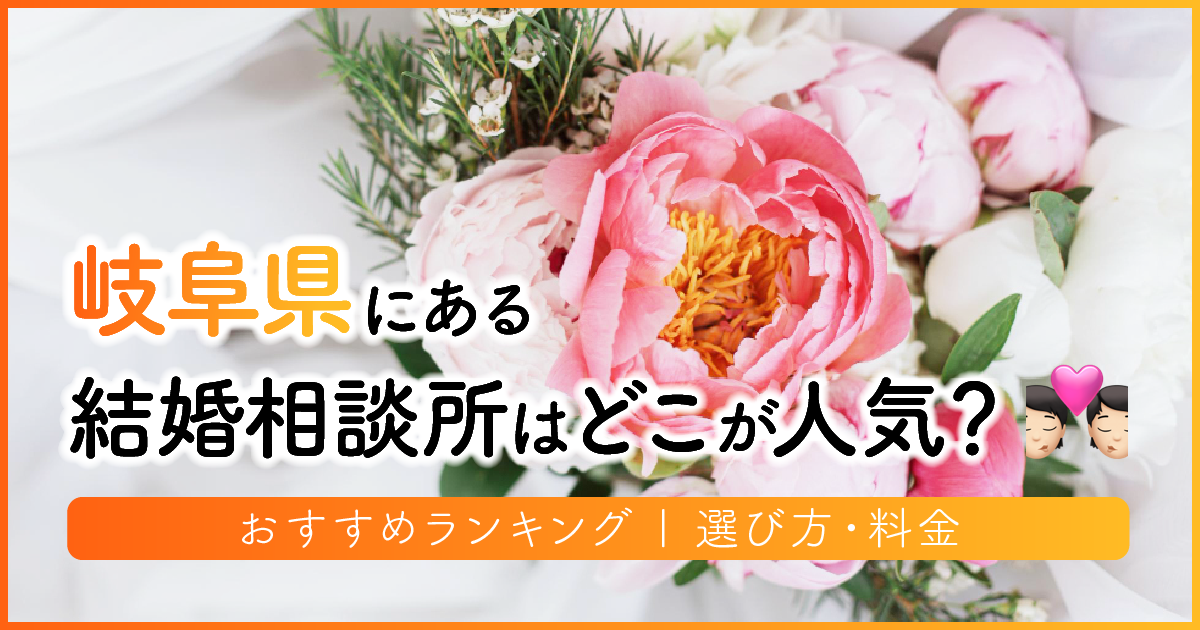 岐阜県の結婚相談所はどこが人気？おすすめランキング | 選び方・料金　アイキャッチ