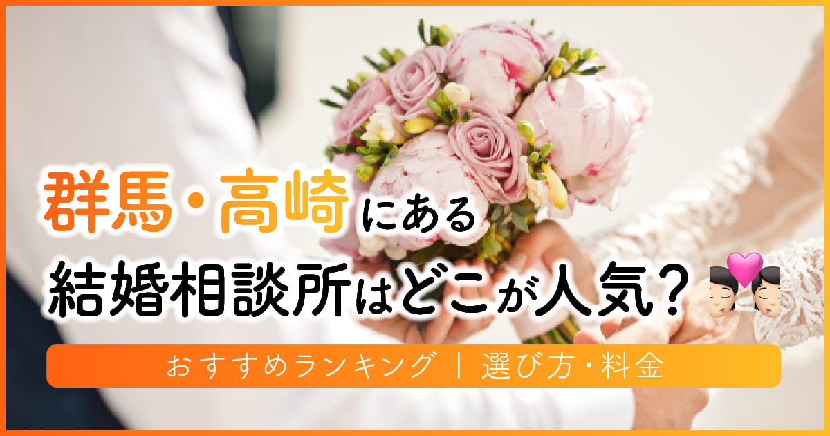 群馬県の結婚相談所はどこが人気？おすすめランキング | 選び方・料金　アイキャッチ