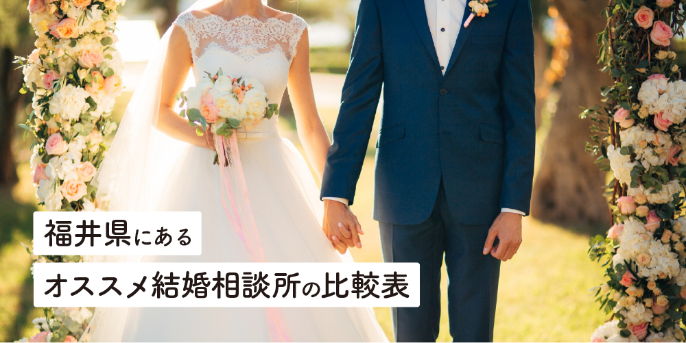 福井県にあるオススメ結婚相談所の比較表