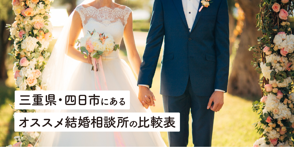 三重県・四日市にあるオススメ結婚相談所の比較表