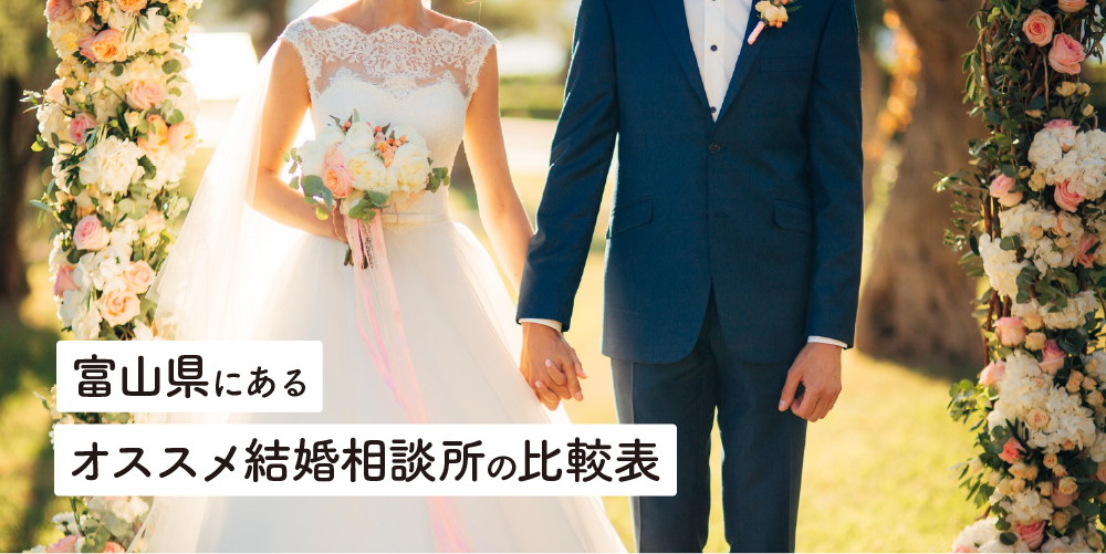 富山県にあるオススメ結婚相談所の比較表