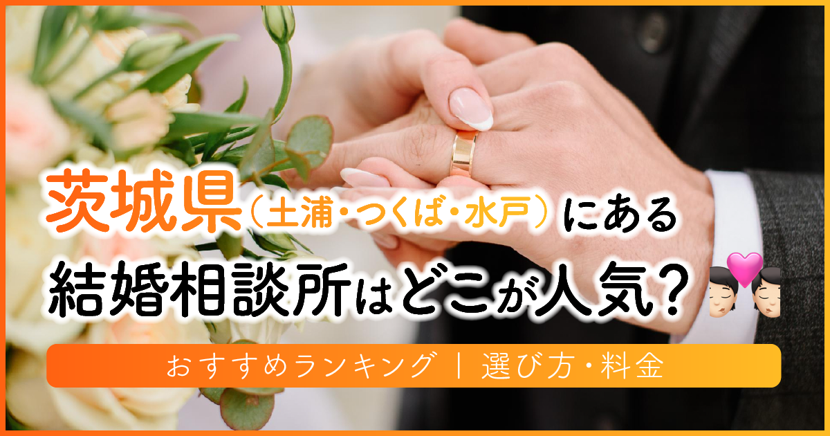 茨城県の結婚相談所はどこが人気？おすすめランキング | 選び方・料金　アイキャッチ