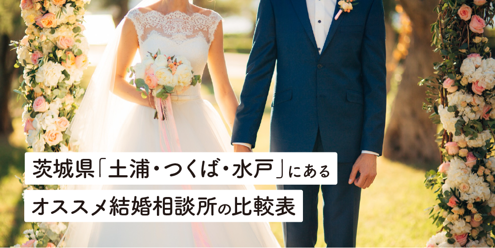 茨城県「土浦・つくば・水戸」にあるオススメ結婚相談所の比較表